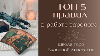 🔮ТОП 5 ПРАВИЛ В РАБОТЕ ТАРОЛОГА ✅ обучение таро с нуля