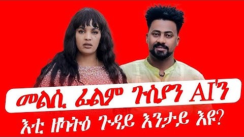 ፊልም ጉስያን ኤኣን፥ እቲ ዘካትዕ ቀንዲ ጉዳይ እንታይ