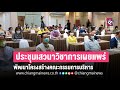 ประชุมเสวนาวิชาการเผยแพร่และถ่ายทอดองค์ความรู้ด้านการพัฒนาโครงสร้างคณะกรรมการบริหารสภาวัฒนธรรม - เชียงไหม่นิวส์ ประชุมเสวนาวิชาการเผยแพร่และถ่ายทอดองค์ความรู้ด้านการพัฒนาโครงสร้างคณะกรรมการบริหารสภาวัฒนธรรม - เชียงไหม่นิวส์