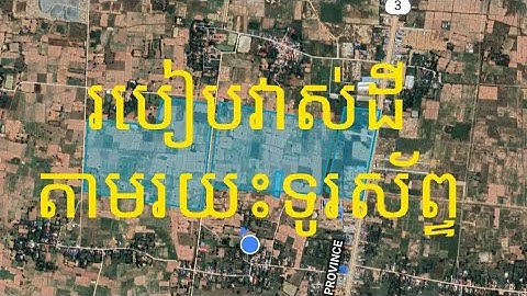 របៀបវាស់ដីដោយប្រើទូរស័ព្ទដៃ|How to measure land with smart phone|measure land