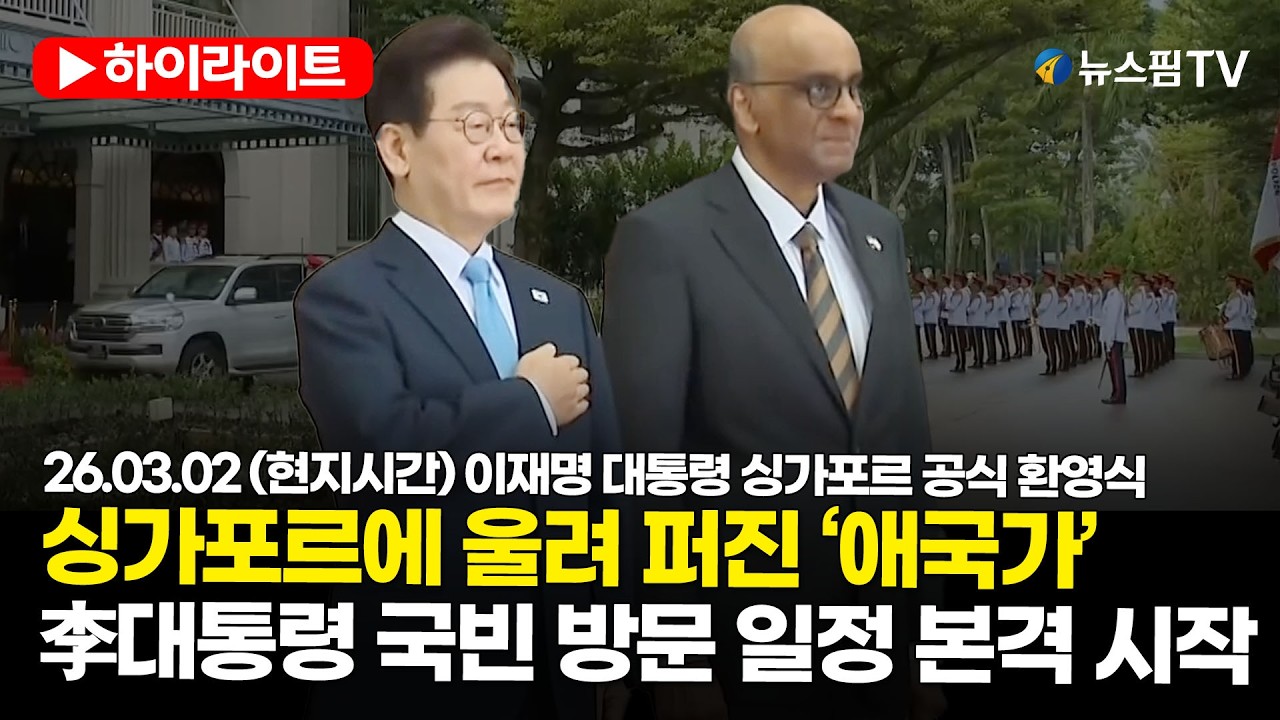 [스팟Live] 싱가포르에 울려 퍼진 ‘애국가’…李대통령 국빈 방문 일정 본격 시작  | 26.03.02 (현지시간) 이재명 대통령 싱가포르 공식 환영식