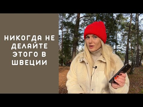 Видео: Как провести 7 дней в Швеции