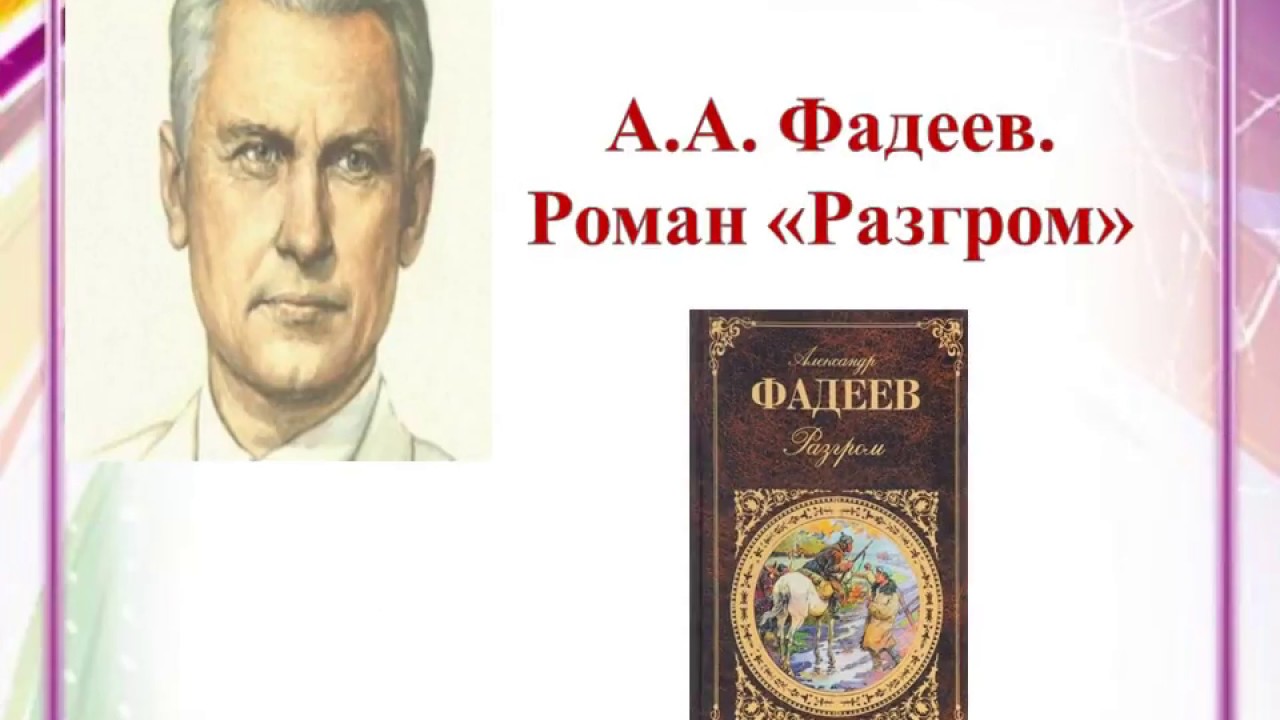 Фадеев урок 11 класс. Молодая гвардия Фадеев буктрейлер. Портрет писателя Фадеева.