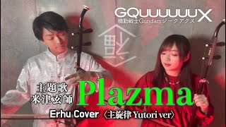二胡cover】Plazma / 本多ゆとり × KiRiKo - YouTube
