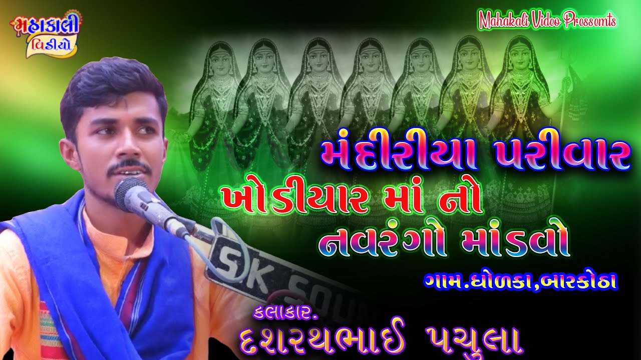 ખોડિયાર માં નો માંડવોl Singer.Dashrath Pachula ll At-Dholka ll mandiriya Parivar l mo.8238195351