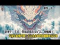 《落雪长安》新历三是一年春长安落雪这一年发生了很多事,神教出了一位神子,佛门开了三十六朵金莲,一间破道观走出了一个疯癫子,北海翻腾欲吞天地。妖国的三千里赤地长出一颗小草。