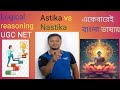 Logical reasoning: ASTIKA VS NASTIKA|| SCHOOLS OF THOUGHT: সম্পূর্ণ বাংলায়||UGC NTA NET||WB SET|JRF