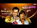 Kaliramer Dhol | Superhit Bengali Film Song | Kishore Kumar | R.D. Burman | Amitabh Bachchan Mp3 Song