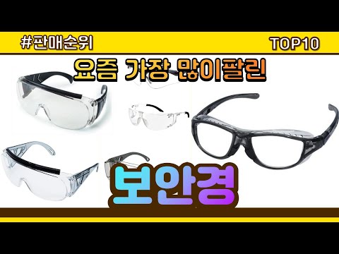 보안경 추천 판매순위 Top10 || 가격 평점 후기 비교