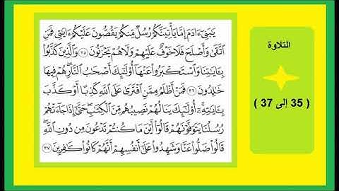 سورة الأعراف من الآية رقم 31 إلى 51