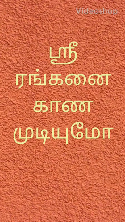 ஸ்ரீரங்கன் நேரில் தரிசனம்