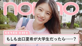 出口夏希がノンノで大学生になってみた! 表紙＆特集撮影に密着【non-no channel】