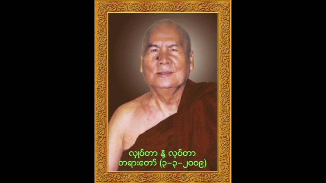 (၃-၃-၂၀၀၉)ရက်နေ့တွင်ဓမ္မာနုပဿနာပခုက္ကူဆရာတော်ဘုရားကြီးဟောကြားဆုံးမတော်မူသော လှုပ်တာနဲ့လုပ်တာတရားတော်