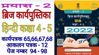 कक्षा 4 5 प्रयास 2 ब्रिज कार्यपुस्तिका हिंदी कार्यपत्रक 65,66,67,68 आकलन पत्रक 12 || Class 4 5 Hindi