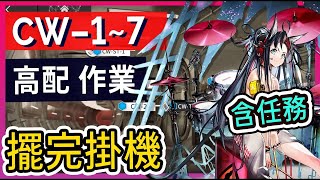 【CW-1~CW-7】CW-1 CW-2 CW-3 CW-4 CW-5 CW-6 CW-7 含任務 孤星活動高配掛機解手打法參考 || #柚子狸 攻略~Arknights~明日方舟