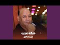 دبكه عرب