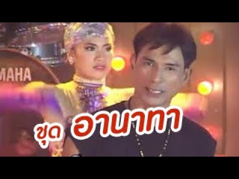 กันตรึมร็อคคงคย ខុងឃុយ  ชุด อานาทา  ไพโรจน์ซาวด์  SurinKhmer