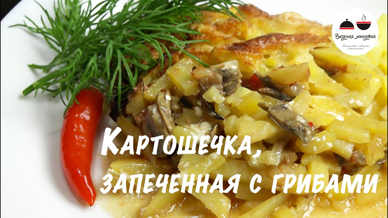 Картофель запеченный в духовке Вкуснейшая картошечка с грибами! Potatoes baked in the oven