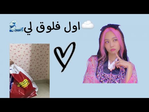 اول فلوق لي 💨 / بينتتت يدي 🌟 انشاءالله انزل لكم فلوقات كثيره و احلى