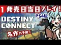 【本日発売！DESTINYCONNECT/ディスティニーコネクト】#1 初見でじっくり楽しむ実況プレイ。【日本一ソフトウェア完全新作】