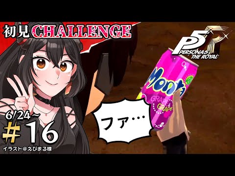 【ペルソナ5ザ・ロイヤル/ネタバレあり】#16 初見！まったり日常パート進める！【樹つつき/難易度:Challenge】
