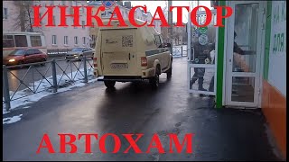 #инкасатор#автохам#тротуар#знак