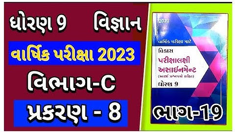 std 9 Vigyan Asaiment Vibhag-C chapter 8 || ધોરણ 9 વિજ્ઞાન અસાઇમેન્ટ વિભાગ C પ્રકરણ 8