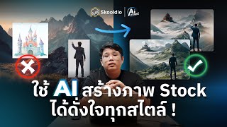 ใช้ AI Stable Diffusion สร้างสรรค์ภาพ Stock ที่มีชิ้นเดียวในโลก ออกแบบได้เองดั่งใจ | AI ศาสตร์ EP.3