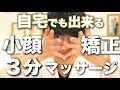 【秘伝の小顔生成術】３分でデカイ顔から 小顔 にするマッサージ　【작은 얼굴 , make a small face】