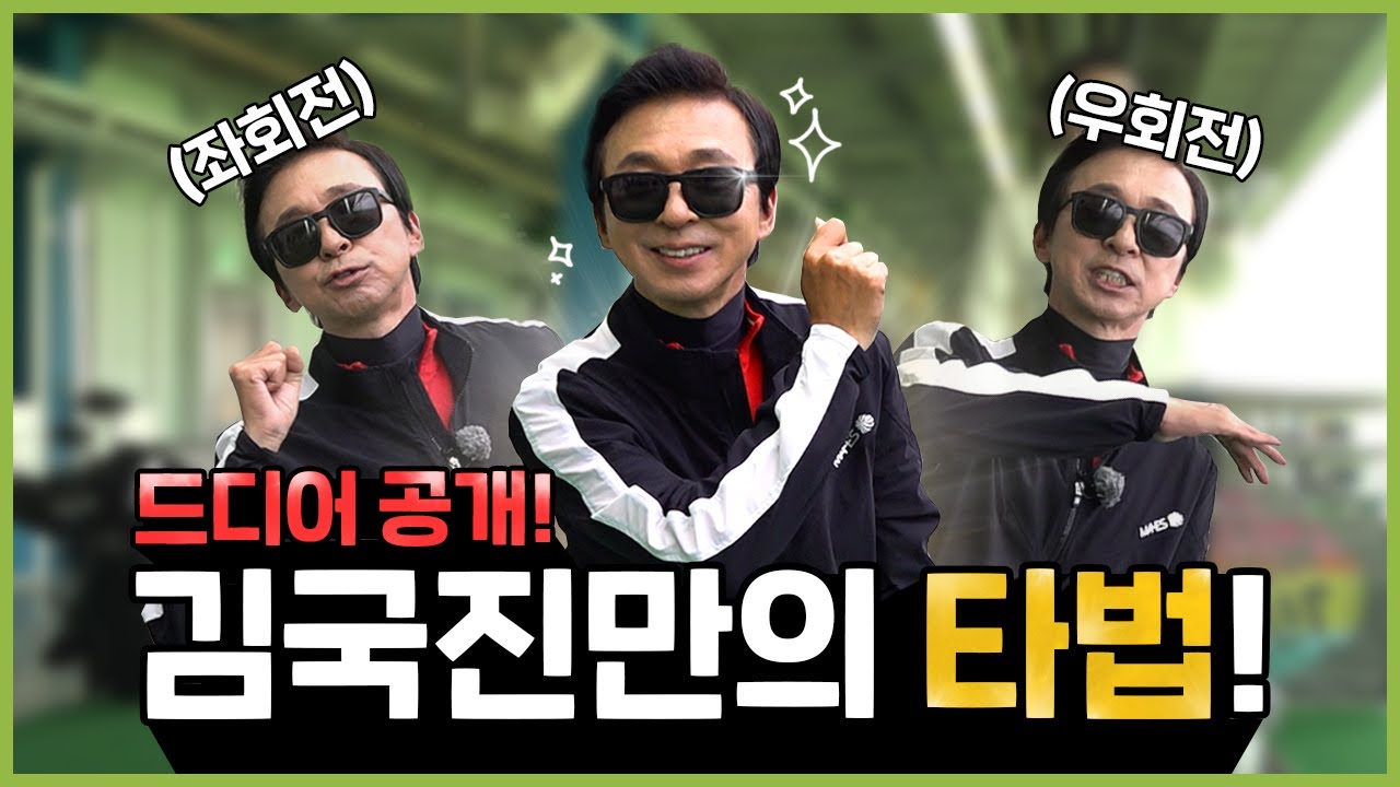 남자는 직진! 하지만 골프는 좌회전 우회전? 김국진만의 타법을 공개합니다.