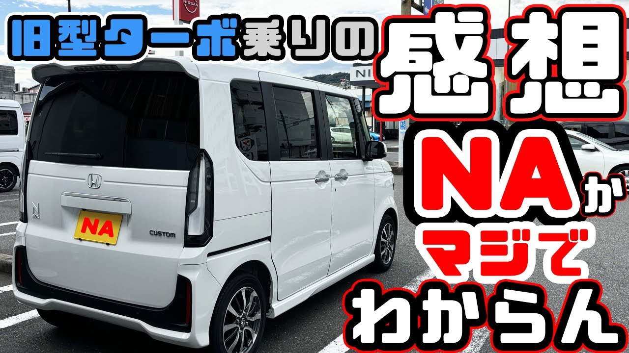 旧型ターボ乗りが新型ＮＢＯＸに乗った感想  2