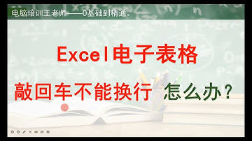 Excel电子表格，打回车键不能换行怎么办？,教育,兴趣学习,好看视频