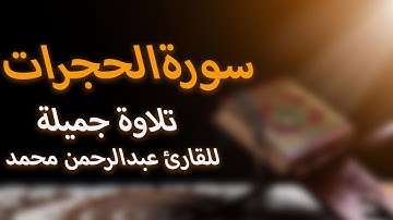 🎧سورة الحجرات كاملة بصوت عبد الرحمن محمد | تلاوة خاشعة تهز القلوب | Surah Al-Hujurat ❤❤