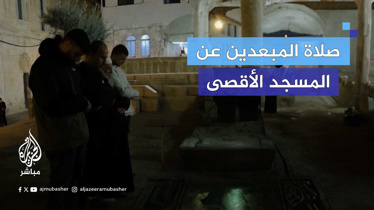 صلاة الفلسطينيين المُبعدين عن الصلاة في المسجد الأقصى المبارك في شهر رمضان بعدسة "المواطن الصحفي"