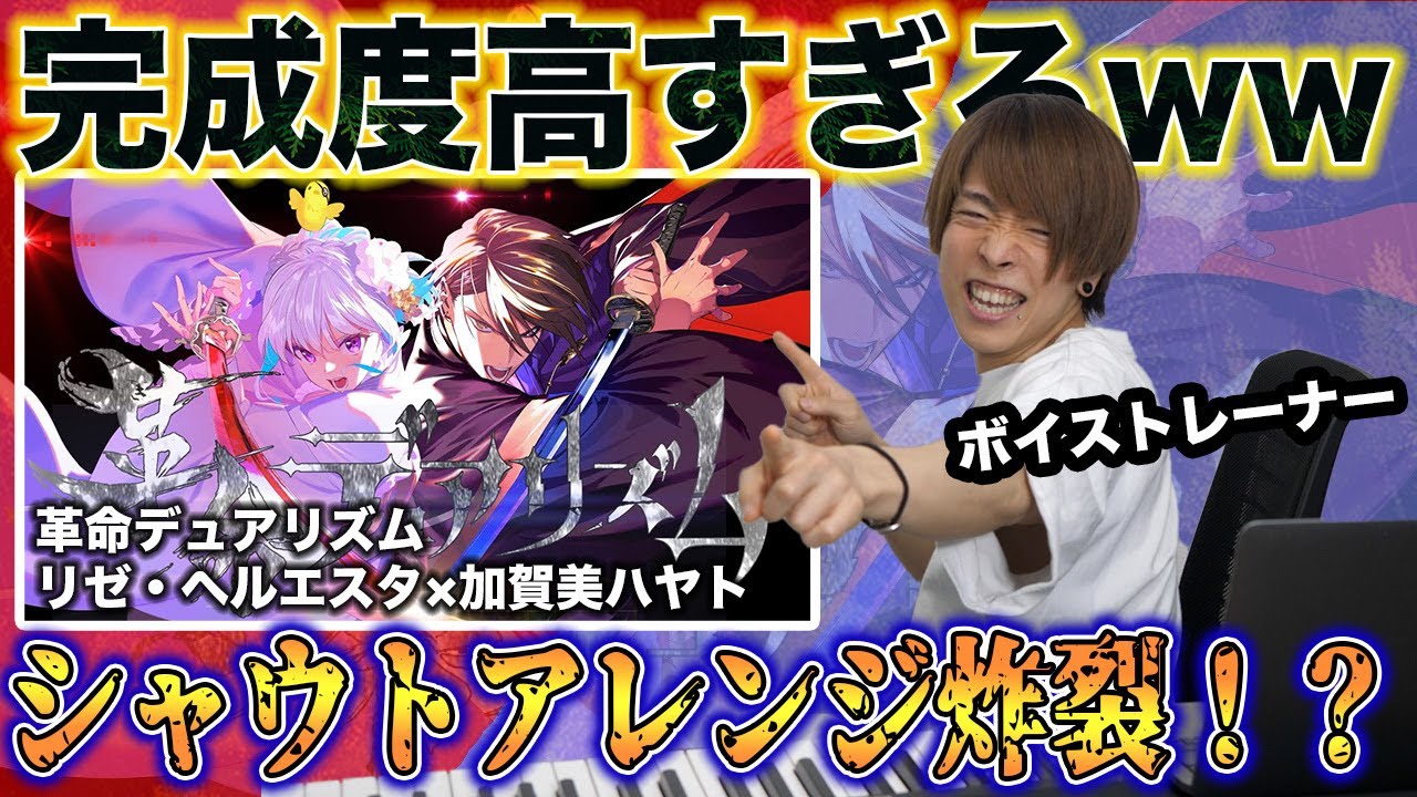 【リゼ・ヘルエスタ×加賀美ハヤト/革命デュアリズム】完成度高すぎ。誰も勝てないデュエット…【リアクション&解説】にじさんじ nijisanji