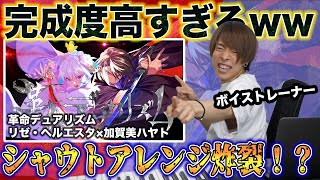 【リゼ・ヘルエスタ×加賀美ハヤト/革命デュアリズム】完成度高すぎ。誰も勝てないデュエット…【リアクション&解説】にじさんじ nijisanji