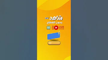 افضل خدمة البث الرقمي دون تقطيع 