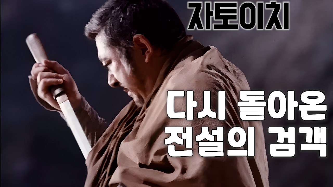 🔥전설의 검객 시리즈🔥드디어 다시 돌아온 전설의 캐릭터와 스토리, 최고의 명작 시리즈 다시 시작합니다 [영화리뷰 결말포함]