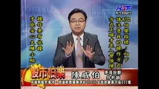 20140922 1730 陳威伯 股市伯樂