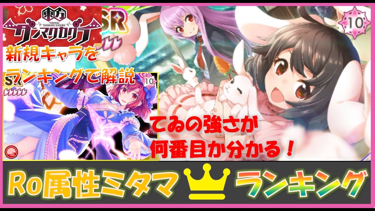 ダンカグ Roミタマランキング発表 新規てゐの性能解説 Voiceroid実況 紲星あかり ランキングまとめ速報