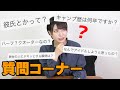【10万人記念】いろいろ暴露！？コメントでもらった質問に答えます！【女子キャンパー】