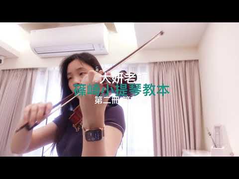 篠崎小提琴教本／第二冊／第77首／示範演奏：大妍老師