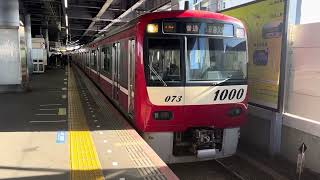 〔京急電鉄〕新1000形(1073編成)青砥駅発車