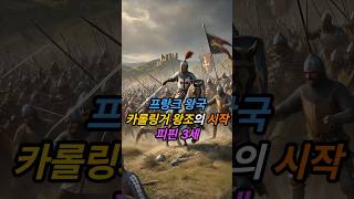 #프랑크왕국 카롤링거 왕조의 시작, 피핀 3세