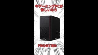 今お安めなゲーミングPCが欲しいならセール中のFRONTIER（フロンティア）がオススメ！#Shorts
