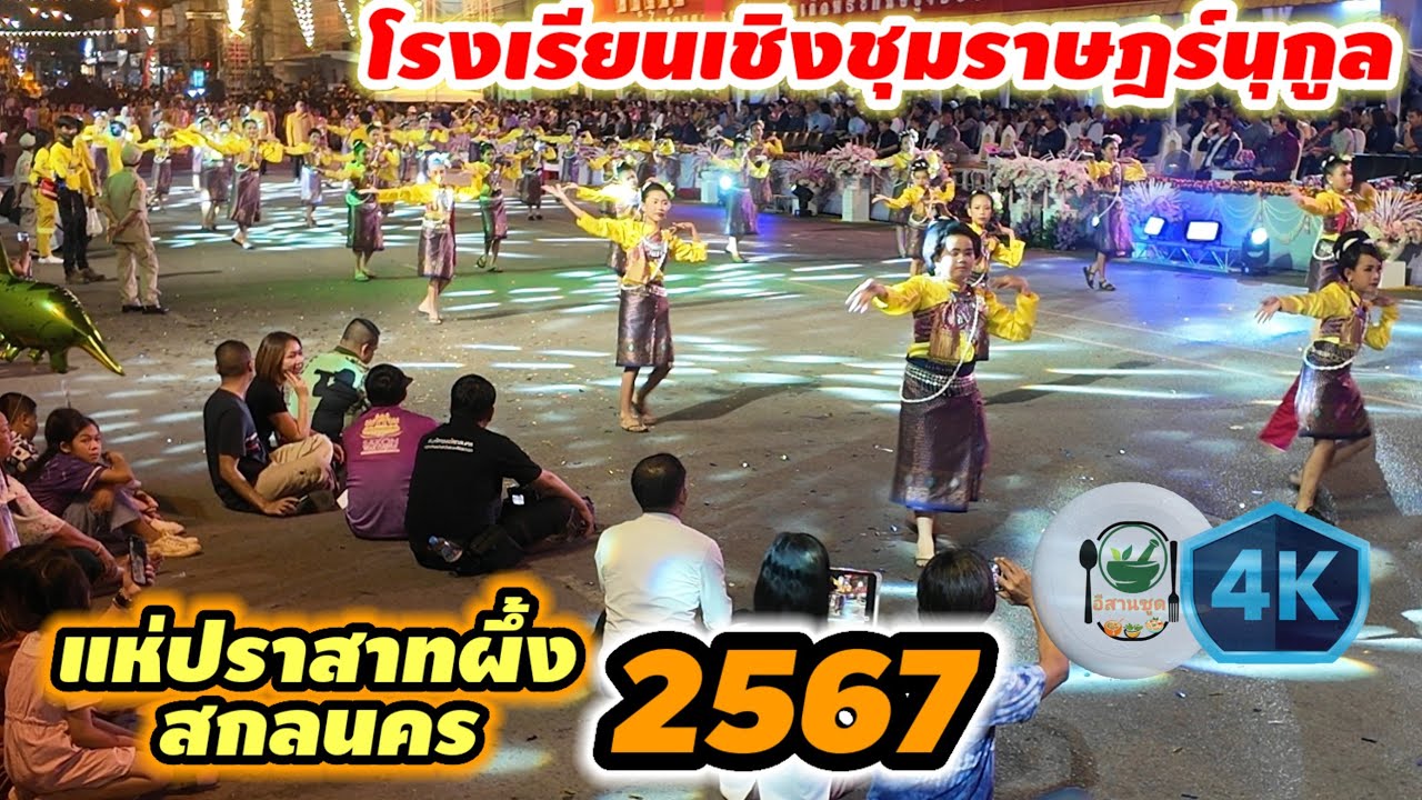 ชมบรรยากาศสด ฟ้อนรำสวยงามจากโรงเรียนเชิงชุมราษฎร์นุกูล ในงานแห่ปราสาทผึ้งสกลนคร 2567