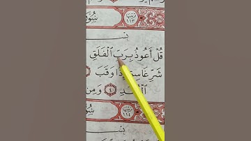 تهجي اية 1من سورة الفلق