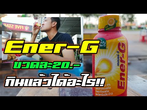 เอนเนอร์จี เซเว่น เครื่องดื่มใหม่ในเซเว่น Ener-G กินแล้วได้อะไร