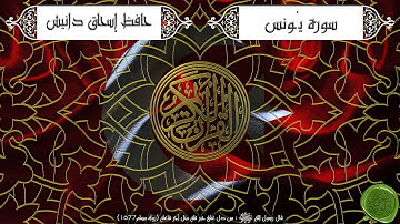 سورة يونس – حافظ إسحاق دانيش