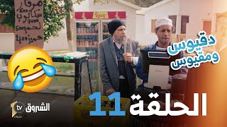 دقيوس و مقيوس | العدد 11| فتحو قهوة في دار العجزة  والمدير راح غلاط  🤣🤣